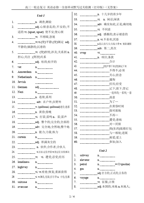 高三一轮总复习 英语必修一全部单词默写过关检测(打印版)(无答案)