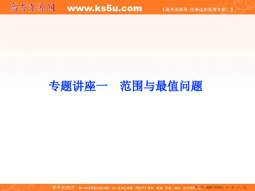 2015年高考数学总复习新课标课件：专题讲座一(共19张PPT)