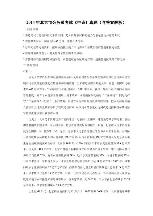 2014年北京市公务员考试《申论》真题(含答案解析)