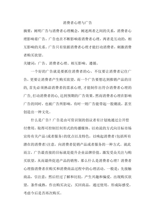 消费者心理与广告