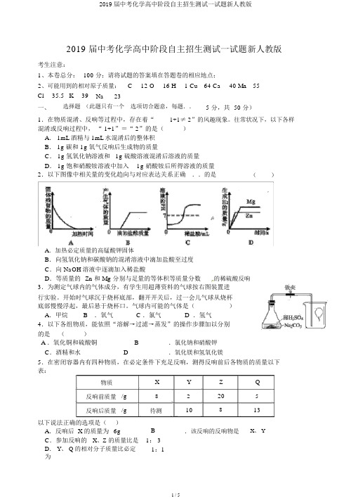 2019届中考化学高中阶段自主招生测试试题新人教版