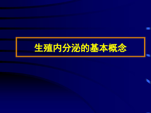 生殖内分泌的基本概念