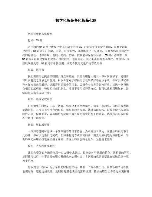 初学化妆必备化妆品七丽