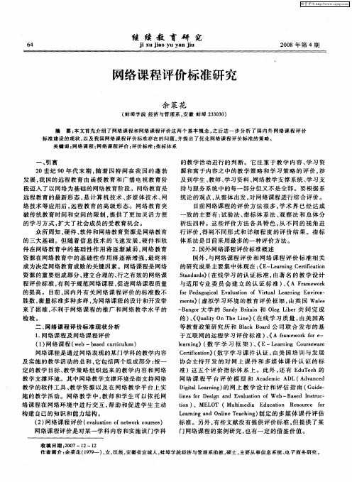 网络课程评价标准研究