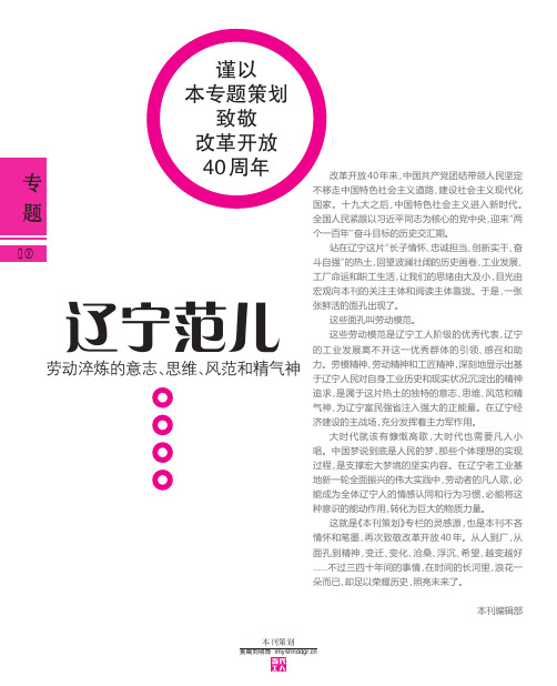 辽宁范儿 劳动淬炼的意志、思维、风范和精气神：从体力苦干到科技创新,辽宁劳模40年镜像