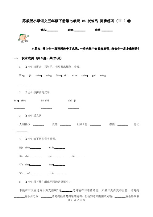 苏教版小学语文五年级下册第七单元 26 灰惊鸟 同步练习(II )卷