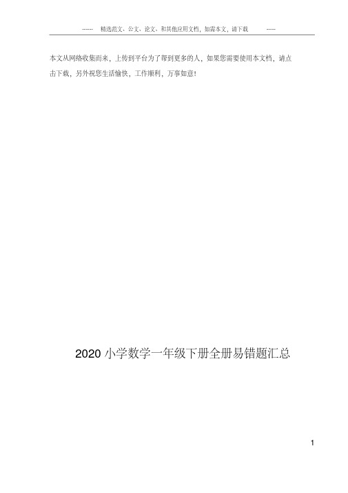 2020小学数学一年级下册全册易错题汇总