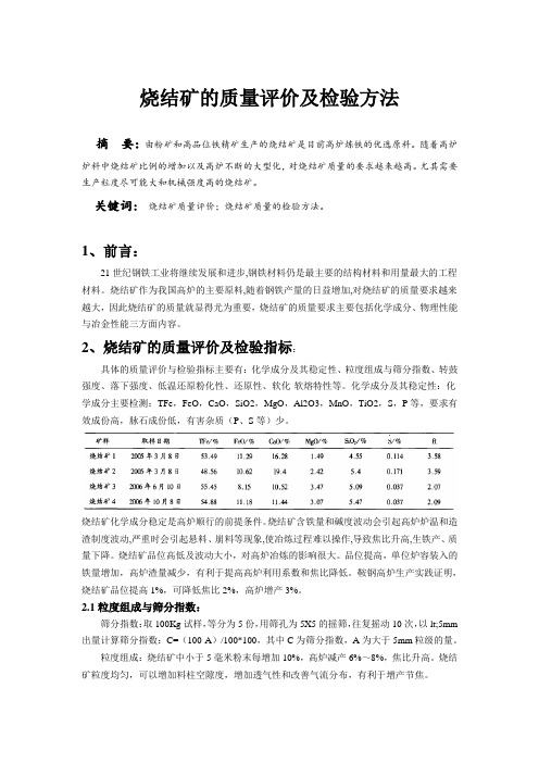 烧结矿的质量评价及检验方法