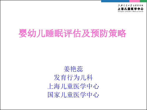 婴幼儿睡眠问题及干预 PPT课件