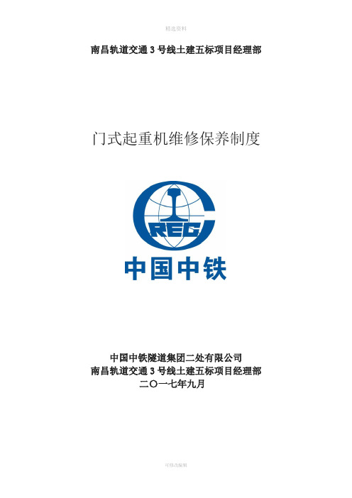 龙门吊维修保养制度