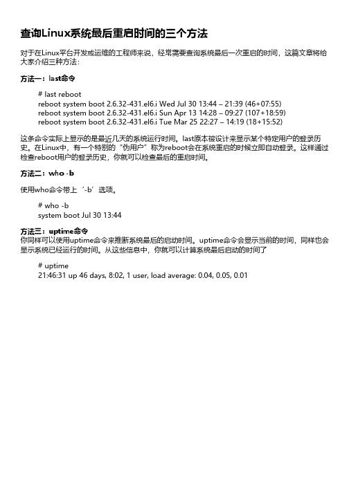 查询Linux系统最后重启时间的三个方法