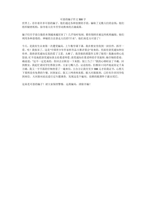 可恶的骗子作文500字