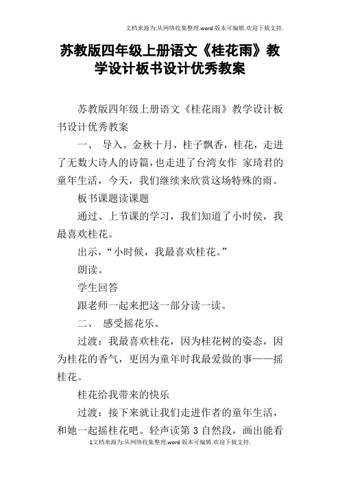 苏教版四年级上册语文桂花雨教学设计板书设计优秀教案