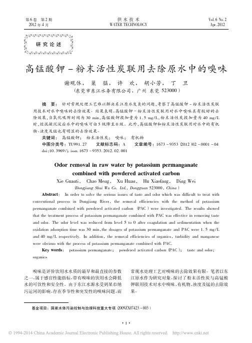 高锰酸钾_粉末活性炭联用去除原水中的嗅味