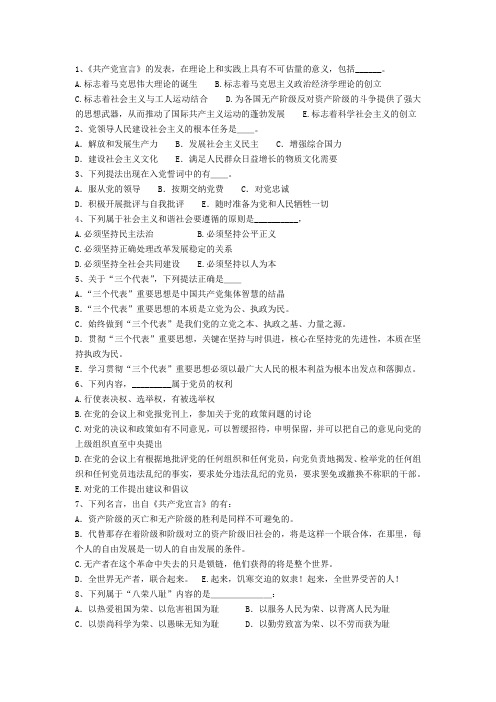 党校考试复习题——不定项选择