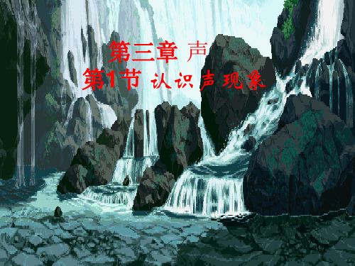 八年级物理3.1认识声现象 (1)优秀课件