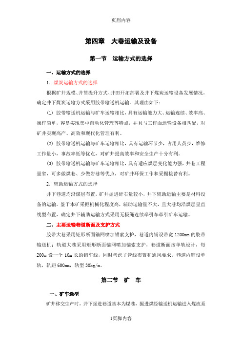 大巷运输及设备