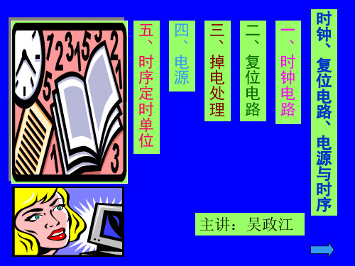 时钟复位电路电源与时序