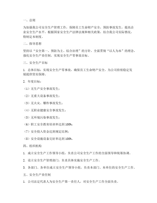 安全生产工作目标管理制度