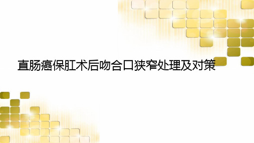 最新 直肠癌保肛术后吻合口狭窄处理及对策
