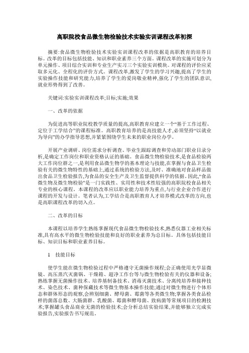 高职院校食品微生物检验技术实验实训课程改革初探