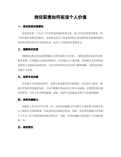 岗位职责如何实现个人价值