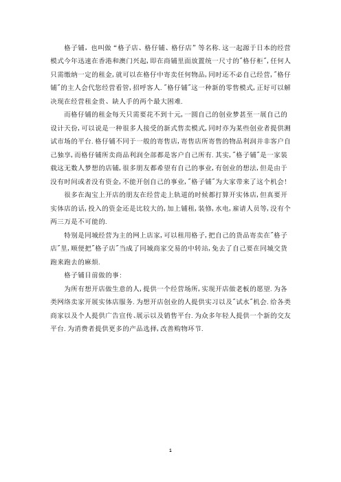 精选什么叫格子铺格子铺是什么
