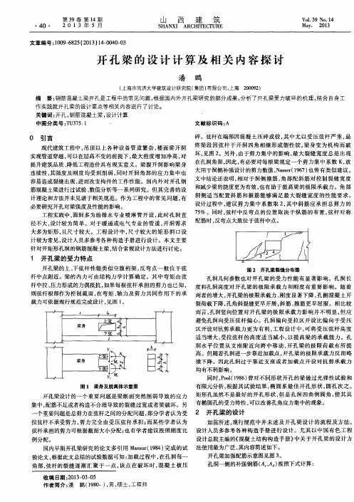 开孔梁的设计计算及相关内容探讨