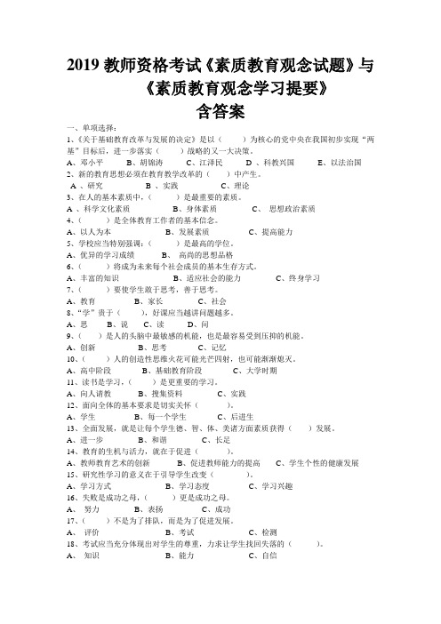 2019教师资格考试《素质教育理论》含答案