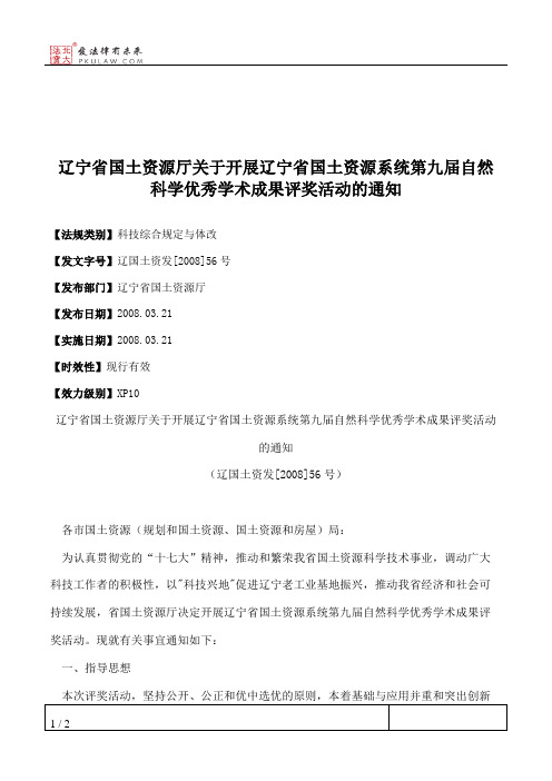 辽宁省国土资源厅关于开展辽宁省国土资源系统第九届自然科学优秀