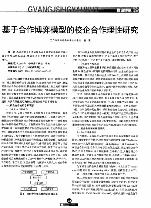 基于合作博弈模型的校企合作理性研究