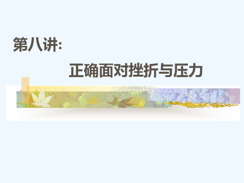 正确面对挫折与压力培训