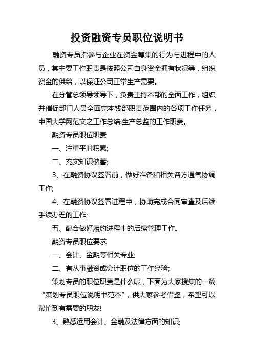 投资融资专员职位说明书