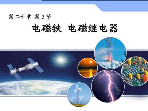 2013新人教版初中物理20.3《电磁铁电磁继电器》(系列版