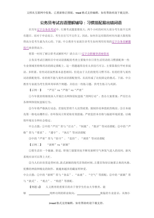 公务员考试言语理解辅导：习惯搭配易出错词语