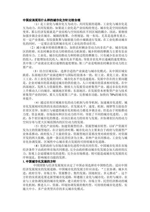 中国城市化发展方针