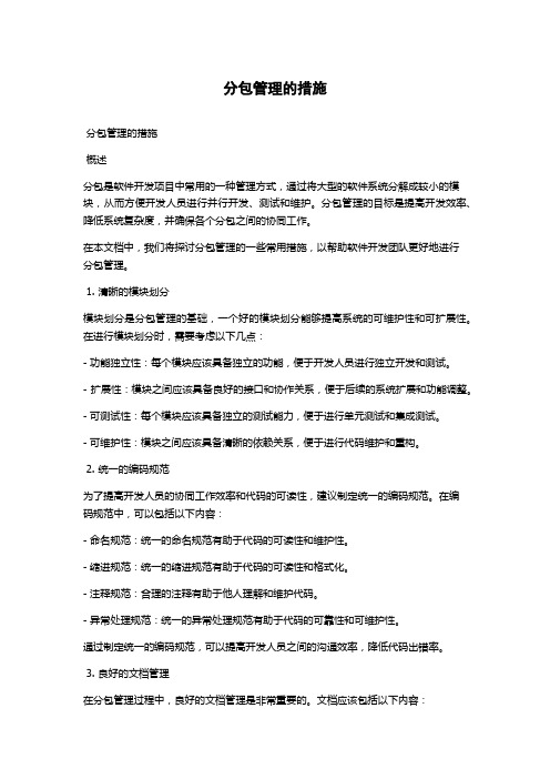 分包管理的措施
