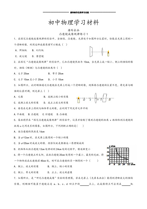 人教版八年级物理上册凸透镜成像规律练习1.docx