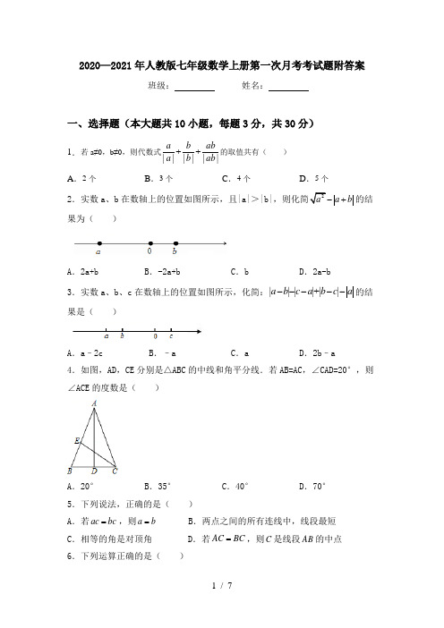 2020—2021年人教版七年级数学上册第一次月考考试题附答案