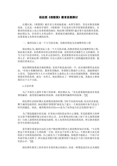 柏拉图《理想国》教育思想探讨