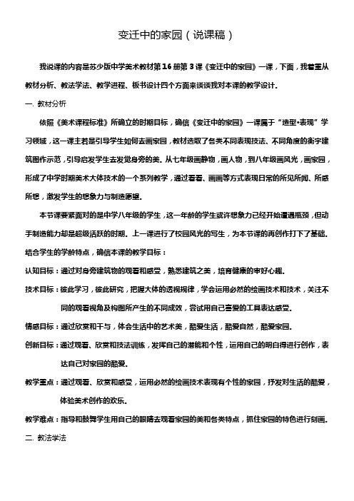 苏少版美术八上第三课变迁中的家园word说课稿