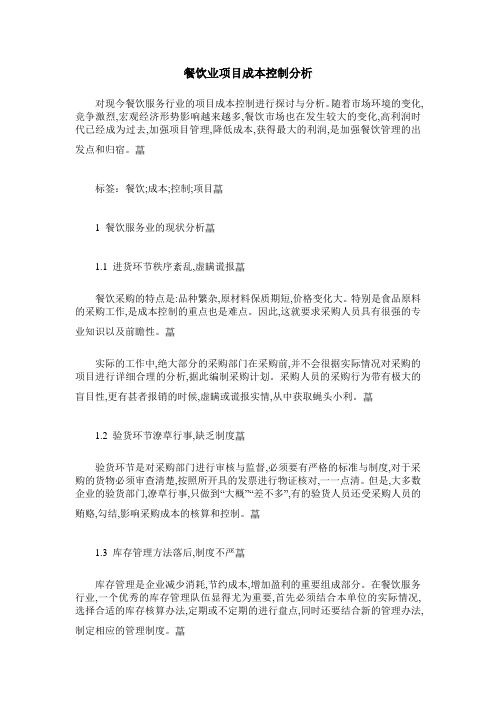 餐饮业项目成本控制分析
