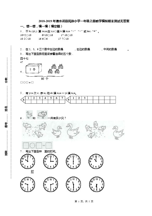 2018-2019年清水河县民族小学一年级上册数学模拟期末测试无答案