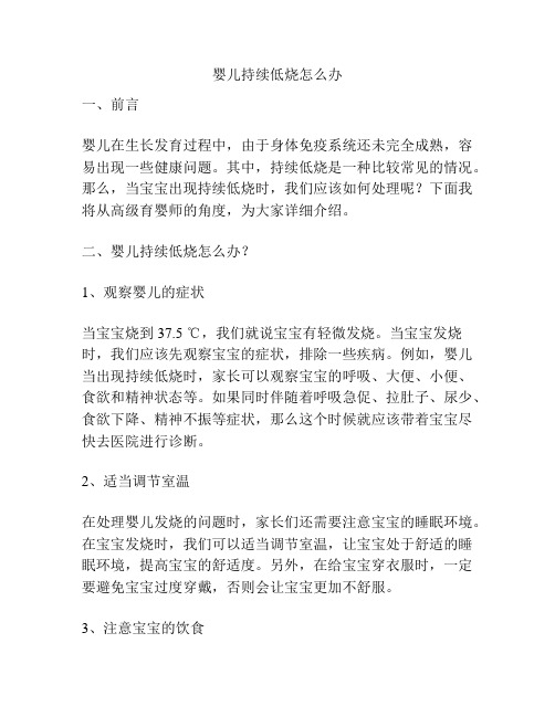 婴儿持续低烧怎么办