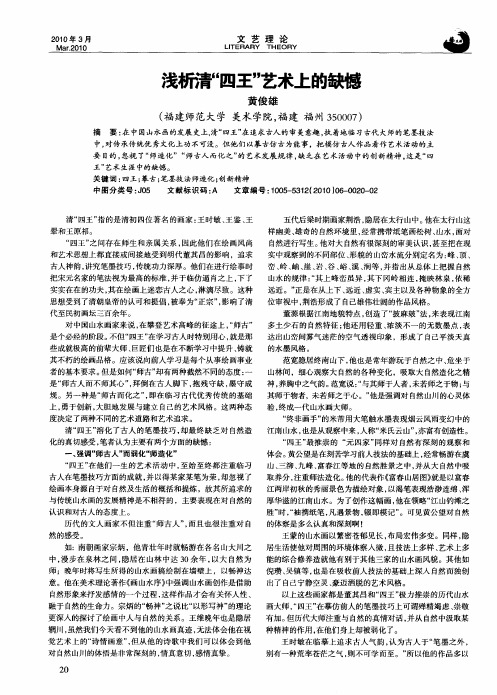 浅析清“四王”艺术上的缺憾