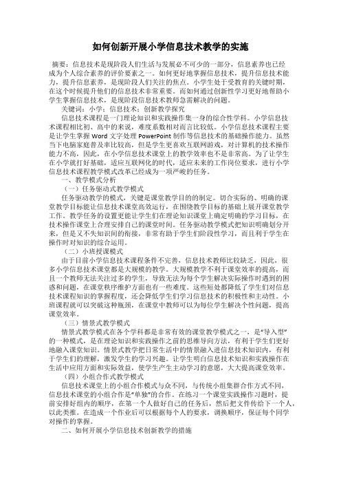 如何创新开展小学信息技术教学的实施