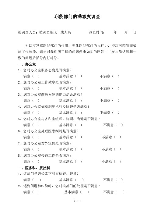 职能部门满意度调查