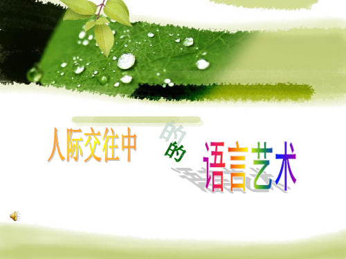 人际交往中的语言艺术2(初步版)