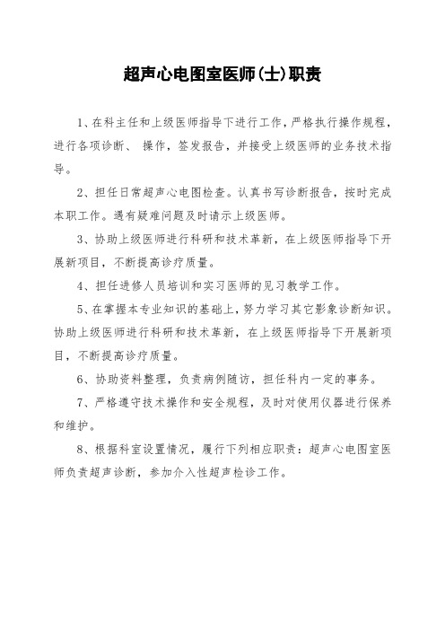 超声心电图室医师职责(最新范本)