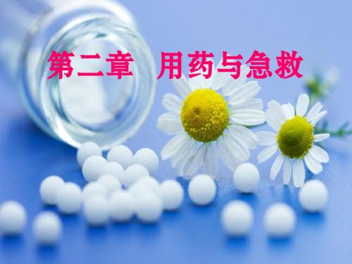 人教八下生物8.2用药和急救课件(共25张PPT)